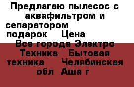 Предлагаю пылесос с аквафильтром и сепаратором Mie Ecologico   подарок  › Цена ­ 31 750 - Все города Электро-Техника » Бытовая техника   . Челябинская обл.,Аша г.